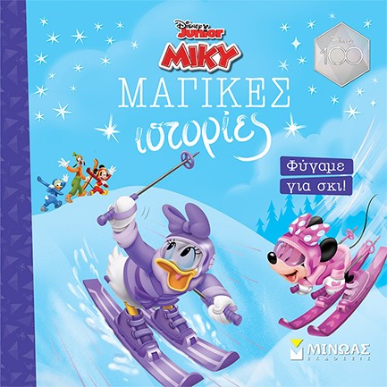 DISNEY-MIKY, ΦΥΓΑΜΕ ΓΙΑ ΣΚΙ! (ΜΑΓΙΚΕΣ ΙΣΤΟΡΙΕΣ)