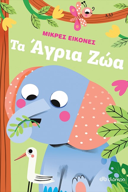 ΤΑ ΑΓΡΙΑ ΖΩΑ - ΜΙΚΡΕΣ ΕΙΚΟΝΕΣ