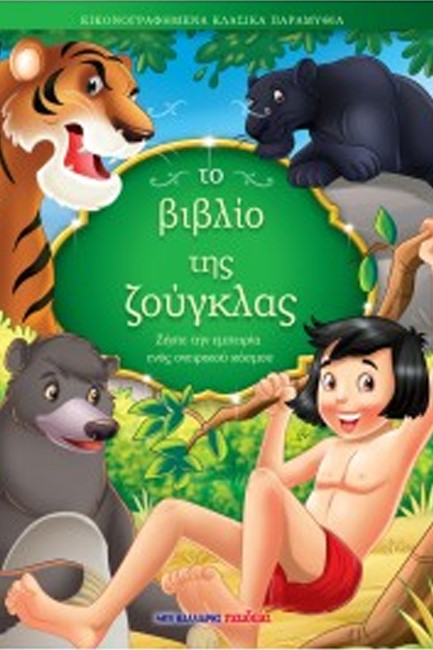 ΤΟ ΒΙΒΛΙΟ ΤΗΣ ΖΟΥΓΚΛΑΣ - ΕΙΚΟΝΟΓΡΑΦΗΜΕΝΑ ΚΛΑΣΙΚΑ ΠΑΡΑΜΥΘΙΑ