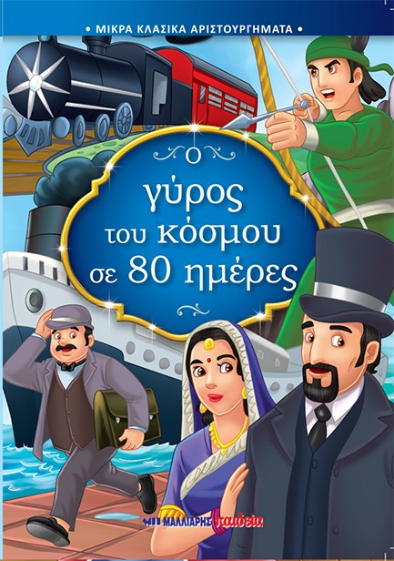 Ο ΓΥΡΟΣ ΤΟΥ ΚΟΣΜΟΥ ΣΕ 80 ΗΜΕΡΕΣ - ΜΙΚΡΑ ΚΛΑΣΙΚΑ ΑΡΙΣΤΟΥΡΓΗΜΑΤΑ