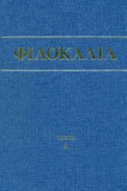 ΦΙΛΟΚΑΛΙΑ ΤΩΝ ΙΕΡΩΝ ΝΗΠΤΙΚΩΝ Δ' ΤΟΜΟΣ
