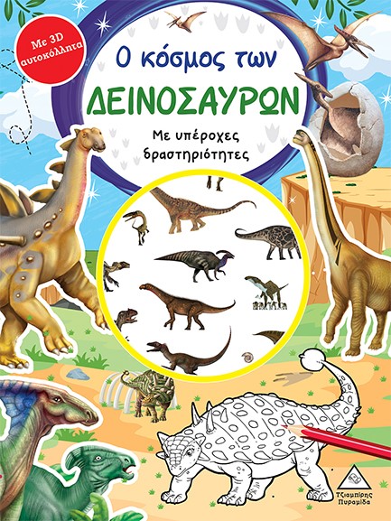 Ο ΚΟΣΜΟΣ ΤΩΝ ΔΕΙΝΟΣΑΥΡΩΝ (ΜΕ 3D ΑΥΤΟΚΟΛΛΗΤΑ)