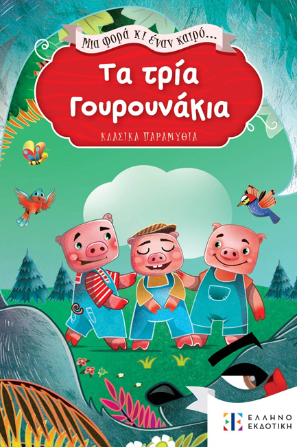 ΤΑ ΤΡΙΑ ΓΟΥΡΟΥΝΑΚΙΑ