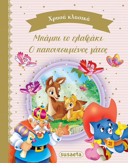 ΧΡΥΣΑ ΚΛΑΣΙΚΑ 1: ΜΠΑΜΠΙ ΤΟ ΕΛΑΦΑΚΙ & Ο ΠΑΠΟΥΤΣΩΜΕΝΟΣ ΓΑΤΟΣ