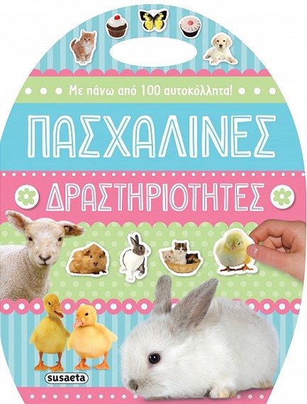 ΠΑΣΧΑΛΙΝΕΣ ΔΡΑΣΤΗΡΙΟΤΗΤΕΣ