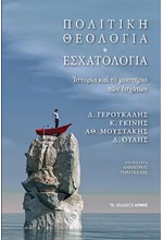 ΠΟΛΙΤΙΚΗ ΘΕΟΛΟΓΙΑ-ΕΣΧΑΤΟΛΟΓΙΑ
