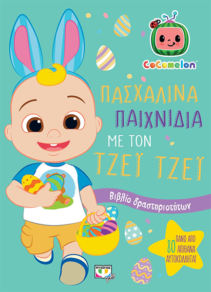 COCOMELON: ΠΑΣΧΑΛΙΝΑ ΠΑΙΧΝΙΔΙΑ ΜΕ ΤΟΝ ΤΖΕΪ ΤΖΕΪ - ΒΙΒΛΙΟ ΜΕ ΑΥΤΟΚΟΛΛΗΤΑ