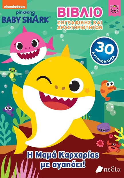 BABY SHARK-JUMBO ΒΙΒΛΙΟ ΖΩΓΡΑΦΙΚΗΣ ΚΑΙ ΔΡΑΣΤΗΡΙΟΤΗΤΩΝ