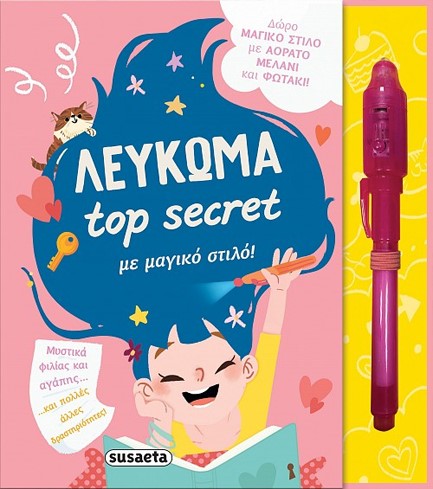ΤOP SECRET 1: ΛΕΥΚΩΜΑ ΜΕ ΜΑΓΙΚΟ ΣΤΙΛΟ