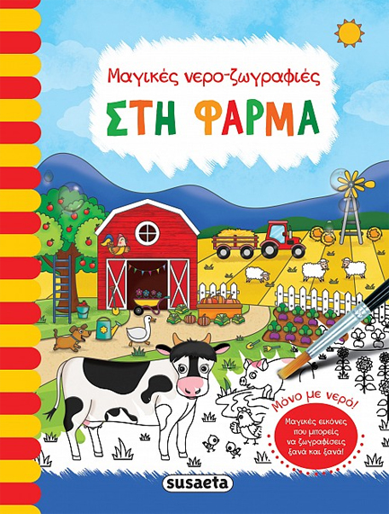 ΜΑΓΙΚΕΣ ΝΕΡΟ-ΖΩΓΡΑΦΙΕΣ 4: ΣΤΗ ΦΑΡΜΑ