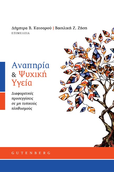 ΑΝΑΠΗΡΙΑ ΚΑΙ ΨΥΧΙΚΗ ΥΓΕΙΑ-ΔΙΑΦΟΡΕΤΙΚΕΣ ΠΡΟΣΕΓΓΙΣΕΙΣ ΣΕ ΜΗ ΤΥΠΙΚΟΥΣ ΠΛΗΘΥΣΜΟΥΣ