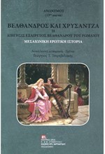 ΒΕΛΘΑΝΔΡΟΣ ΚΑΙ ΧΡΥΣΑΝΤΖΑ