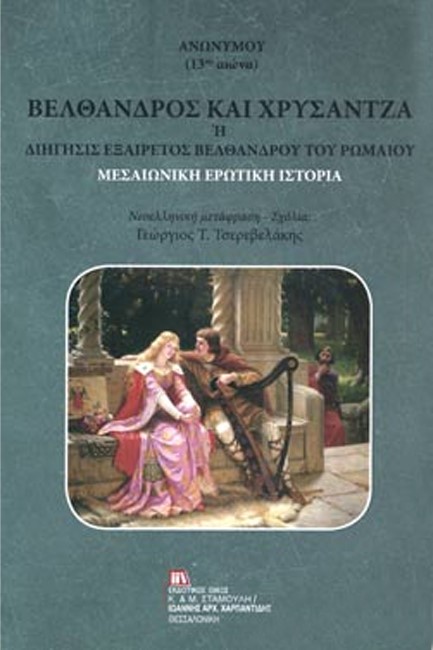 ΒΕΛΘΑΝΔΡΟΣ ΚΑΙ ΧΡΥΣΑΝΤΖΑ