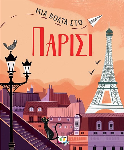 ΜΙΑ ΒΟΛΤΑ ΣΤΟ ΠΑΡΙΣΙ