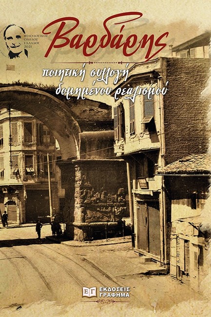 ΒΑΡΔΑΡΗΣ - ΠΟΙΗΤΙΚΗ ΣΥΛΛΟΓΗ ΔΟΜΗΜΕΝΟΥ ΡΕΑΛΙΣΜΟΥ