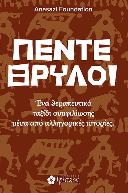 ΠΕΝΤΕ ΘΡΥΛΟΙ