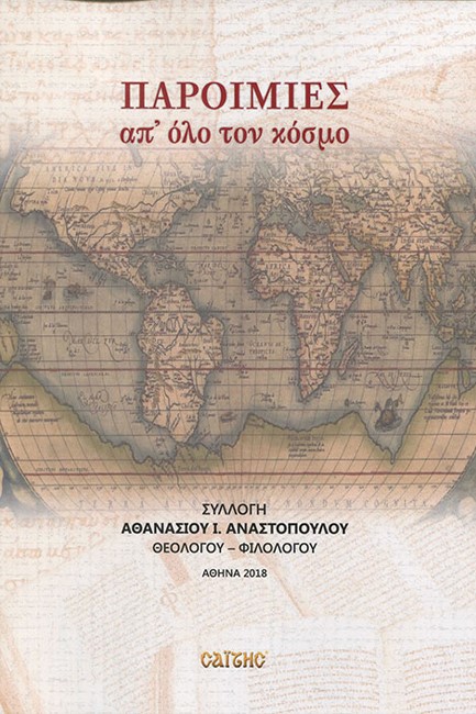 ΠΑΡΟΙΜΙΕΣ ΑΠ' ΟΛΟ ΤΟΝ ΚΟΣΜΟ