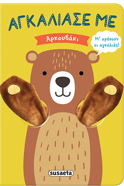 ΑΓΚΑΛΙΑΣΕ ΜΕ 7 ΑΡΚΟΥΔΑΚΙ