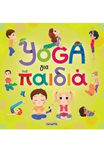 YOGA ΓΙΑ ΠΑΙΔΙΑ
