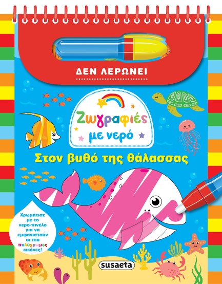 ΖΩΓΡΑΦΙΕΣ ΜΕ ΝΕΡΟ 2 ΣΤΟΝ ΒΥΘΟ ΤΗΣ ΘΑΛΑΣΣΑΣ