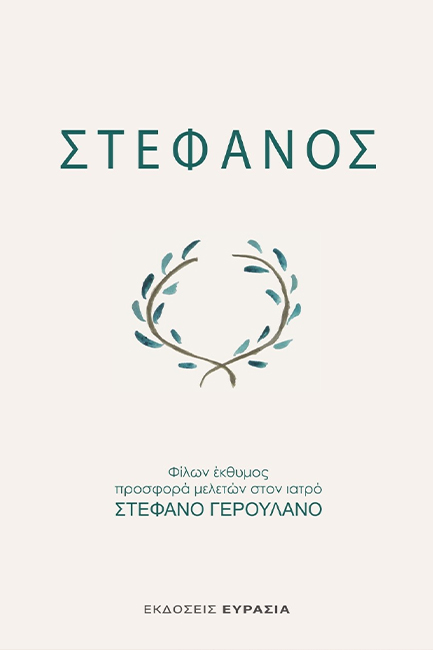 ΣΤΕΦΑΝΟΣ