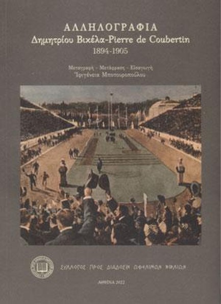 ΑΛΛΗΛΟΓΡΑΦΙΑ ΔΗΜΗΤΡΙΟΥ ΒΙΚΕΛΑ-PIERRE DE COUBERTIN 1894-1905