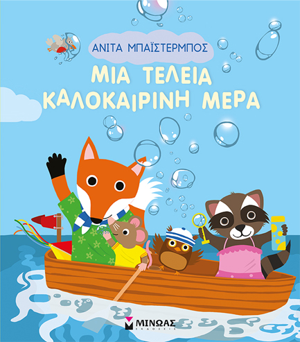 ΜΙΑ ΤΕΛΕΙΑ ΚΑΛΟΚΑΙΡΙΝΗ ΜΕΡΑ