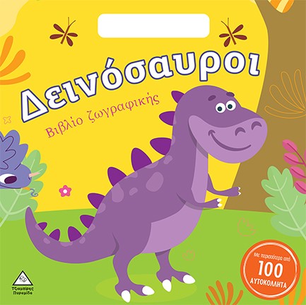 ΔΕΙΝΟΣΑΥΡΟΙ