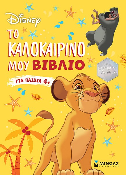 CLASSICS, ΤΟ ΚΑΛΟΚΑΙΡΙΝΟ ΜΟΥ ΒΙΒΛΙΟ