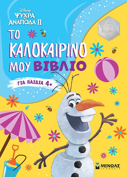 FROZEN 2, ΤΟ ΚΑΛΟΚΑΙΡΙΝΟ ΜΟΥ ΒΙΒΛΙΟ