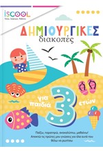 ΔΗΜΙΟΥΡΓΙΚΕΣ ΔΙΑΚΟΠΕΣ ΓΙΑ ΠΑΙΔΙΑ 3+