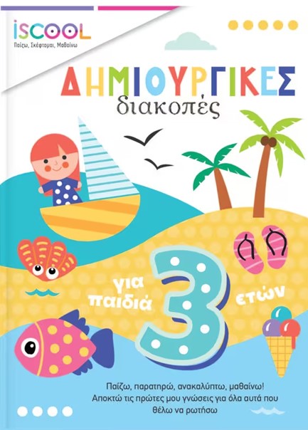 ΔΗΜΙΟΥΡΓΙΚΕΣ ΔΙΑΚΟΠΕΣ ΓΙΑ ΠΑΙΔΙΑ 3+