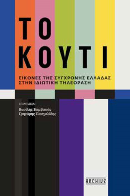 ΤΟ ΚΟΥΤΙ: ΕΙΚΟΝΕΣ ΤΗΣ ΣΥΓΧΡΟΝΗΣ ΕΛΛΑΔΑΣ ΣΤΗΝ ΙΔΙΩΤΙΚΗ ΤΗΛΕΟΡΑΣΗ