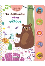 ΙΣΤΟΡΙΕΣ ΜΕ ΗΧΟΥΣ 1 - ΤΟ ΑΡΚΟΥΔΑΚΙ ΚΑΝΕΙ ΦΙΛΟΥΣ