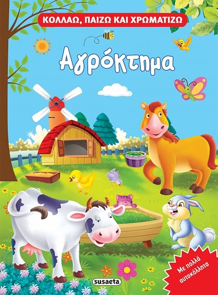 ΚΟΛΛΑΩ, ΠΑΙΖΩ ΚΑΙ ΧΡΩΜΑΤΙΖΩ 2 - ΑΓΡΟΚΤΗΜΑ