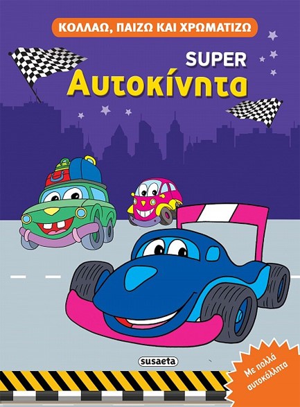 ΚΟΛΛΑΩ, ΠΑΙΖΩ ΚΑΙ ΧΡΩΜΑΤΙΖΩ 4 - ΑΥΤΟΚΙΝΗΤΑ