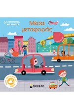 ΜΕΣΑ ΜΕΤΑΦΟΡΑΣ