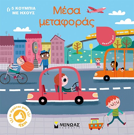 ΜΕΣΑ ΜΕΤΑΦΟΡΑΣ