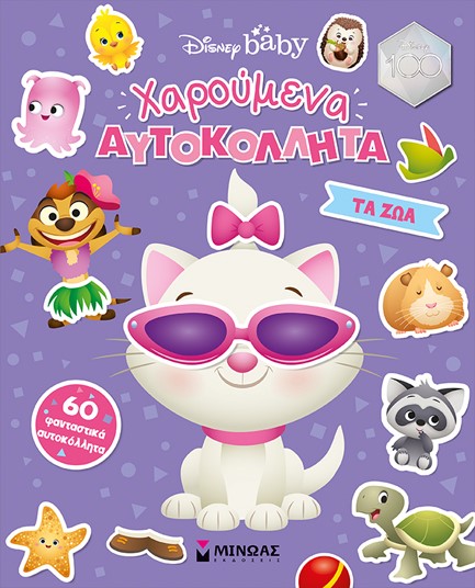 ΤΑ ΖΩΑ