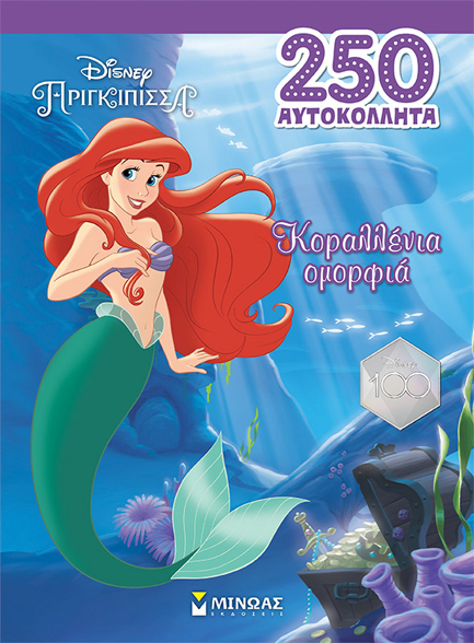 ΑΡΙΕΛ, ΚΟΡΑΛΛΕΝΙΑ ΟΜΟΡΦΙΑ