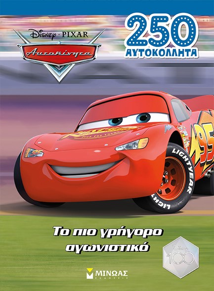 ΑΥΤΟΚΙΝΗΤΑ, ΤΟ ΠΙΟ ΓΡΗΓΟΡΟ ΑΓΩΝΙΣΤΙΚΟ