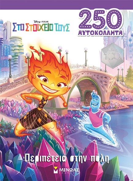 ELEMENTAL, ΠΕΡΙΠΕΤΕΙΑ ΣΤΗΝ ΠΟΛΗ