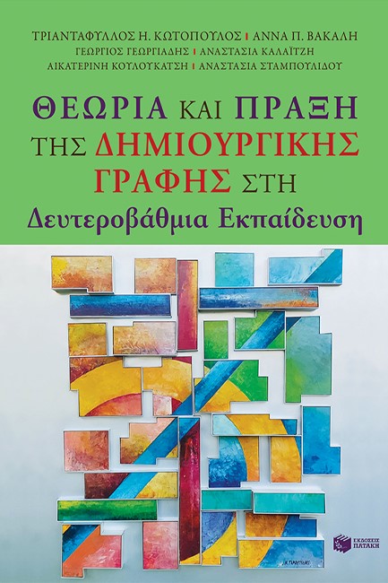 ΘΕΩΡΙΑ ΚΑΙ ΠΡΑΞΗ ΤΗΣ ΔΗΜΙΟΥΡΓΙΚΗΣ ΓΡΑΦΗΣ ΣΤΗ ΔΕΥΤΕΡΟΒΑΘΜΙΑ ΕΚΠΑΙΔΕΥΣΗ