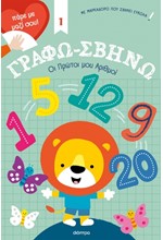 ΓΡΑΦΩ ΣΒΗΝΩ 01 - ΟΙ ΠΡΩΤΟΙ ΜΟΥ ΑΡΙΘΜΟΙ!