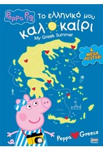 ΠΕΠΠΑ ΤΟ ΓΟΥΡΟΥΝΑΚΙ - ΤΟ ΕΛΛΗΝΙΚΟ ΜΟΥ ΚΑΛΟΚΑΙΡΙ