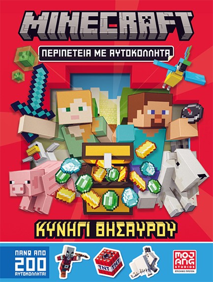 MINECRAFT ΠΕΡΙΠΕΤΕΙΑ ΜΕ ΑΥΤΟΚΟΛΛΗΤΑ: ΚΥΝΗΓΙ ΘΗΣΑΥΡΟΥ