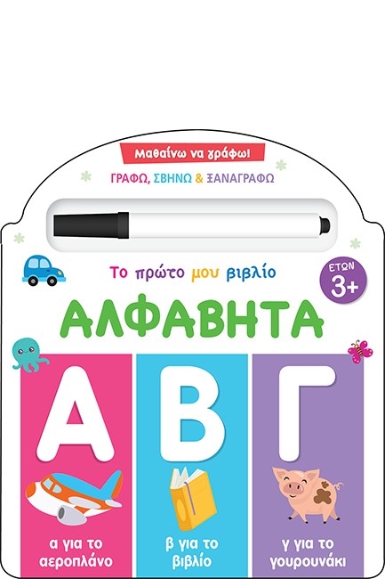 ΤΟ ΠΡΩΤΟ ΜΟΥ ΒΙΒΛΟ  ΑΛΦΑΒΗΤΑ – Α  Β  Γ