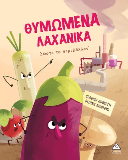ΘΥΜΩΜΕΝΑ ΛΑΧΑΝΙΚΑ ΣΩΣΤΕ ΤΟ ΠΕΡΙΒΑΛΛΟΝ