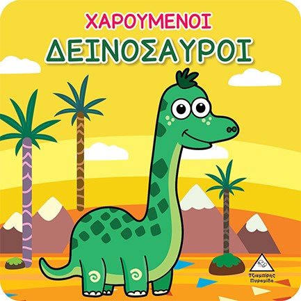 ΧΑΡΟΥΜΕΝΟΙ ΔΕΙΝΟΣΑΥΡΟΙ