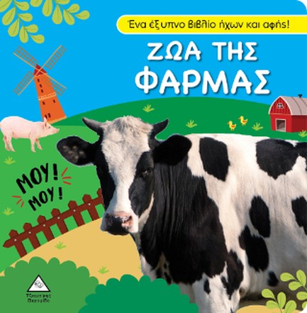 ΖΩΑ ΤΗΣ ΦΑΡΜΑΣ